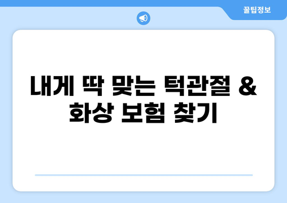 턱관절치료 & 화상 보험금, 보험료 비교로 최적의 보장 찾기 | 보험 추천, 보험금 청구