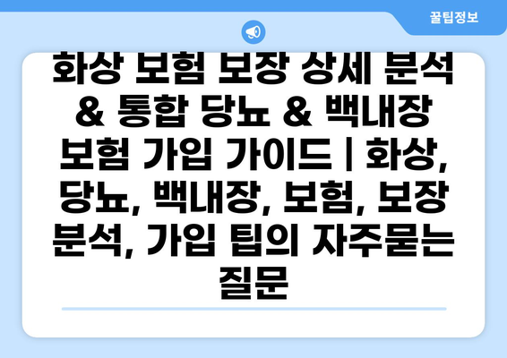화상 보험 보장 상세 분석 & 통합 당뇨 & 백내장 보험 가입 가이드 | 화상, 당뇨, 백내장, 보험, 보장 분석, 가입 팁