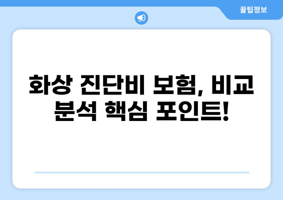 나에게 딱 맞는 화상진단비 보험 찾기| 비교 분석 & 추천 가이드 | 화상, 진단비, 보험, 비교, 추천