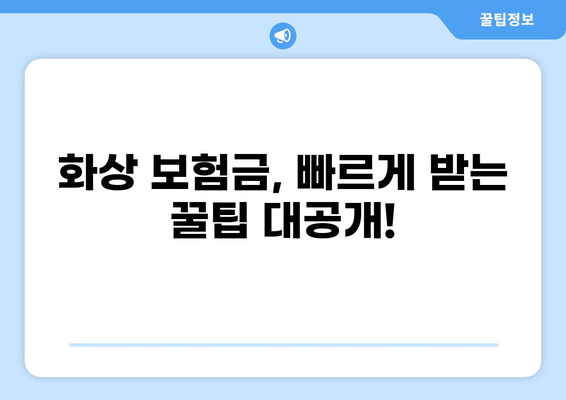 화상보험 보상금, 빨리 받는 방법! 시간표 체크리스트 | 화상, 보험, 보상, 절차, 시간