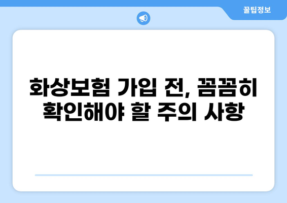화상보험 보장내용 꼼꼼히 체크하기 | 화상, 보험, 보장범위, 주의사항