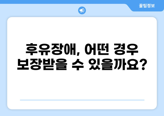 무해지 건강보험, 후유장애까지 보장받는 방법 | 후유장애, 보장 범위, 장점, 비교