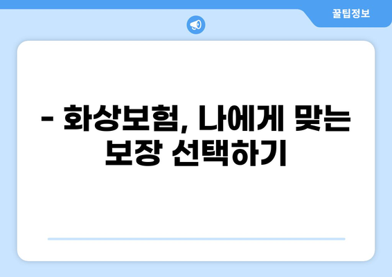 화상 위험, 실손보험만으로 충분할까요? | 실손보험, 실비보험, 화상보험 특약 비교 분석