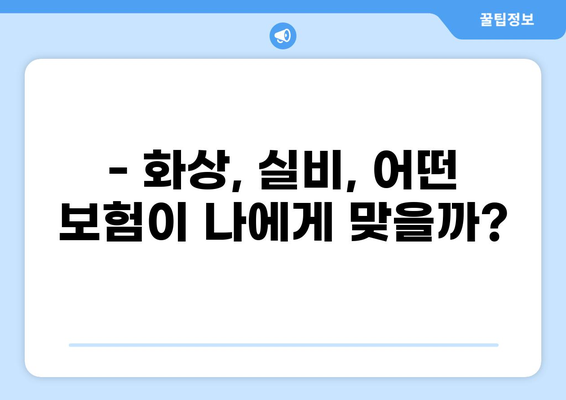 화상실손보험 VS 실비보험 특약 비교 체크리스트 | 보장 범위, 보험료, 주요 특약 비교 분석