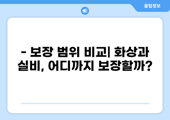 화상실손보험 VS 실비보험 특약 비교 체크리스트 | 보장 범위, 보험료, 주요 특약 비교 분석