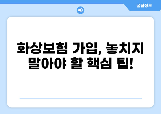 화상으로 인한 걱정, 실손보험과 화상보험 비교로 해결하세요! | 보장 범위, 보험료, 가입 팁