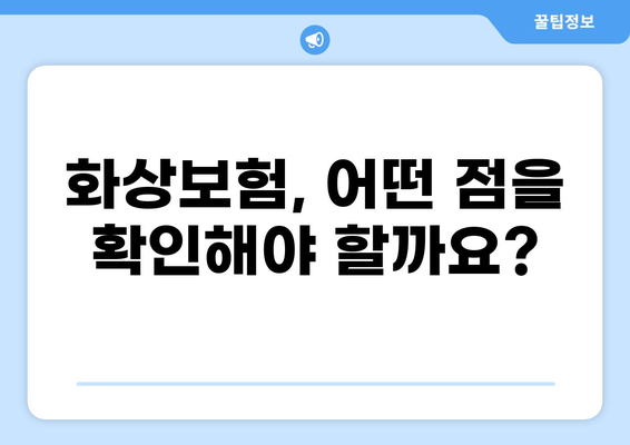 화상진단비 특약| 화상보험에서 놓치지 말아야 할 필수 보장 | 화상, 보험, 특약, 중요성, 가이드