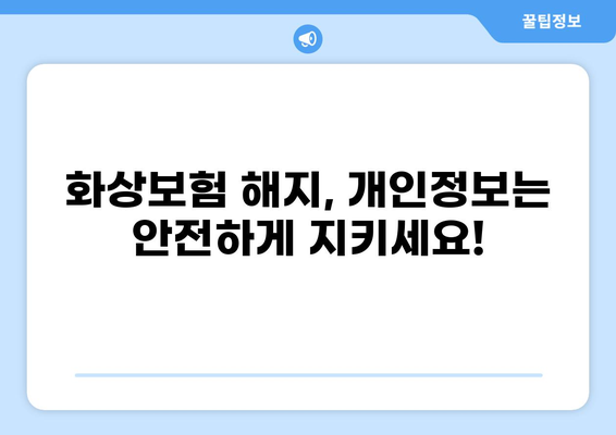 화상보험 해지 시 개인정보 보호, 꼭 알아야 할 5가지 | 보험 해지, 개인정보, 주의사항, 정보 유출 방지