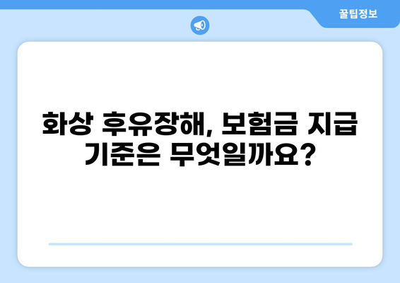 화상 보험 보장 범위 완벽 가이드| 꼭 알아야 할 내용 상세히 알아보기 | 화상, 보험, 보장, 보험금, 손해율, 진료, 치료, 후유장해