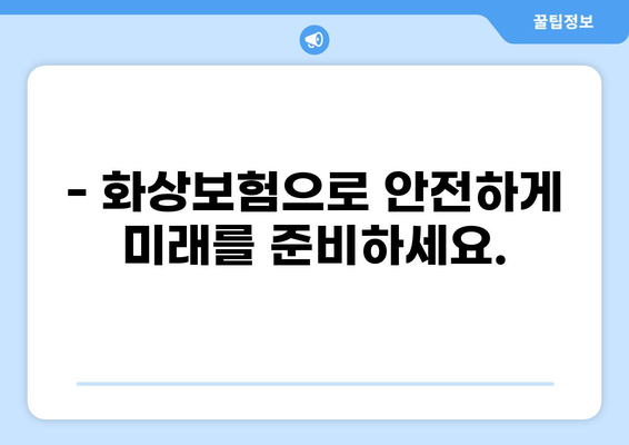 화상 진단비, 걱정 말고 준비하세요! | 본인 맞춤 화상보험으로 안전하게 대비하기