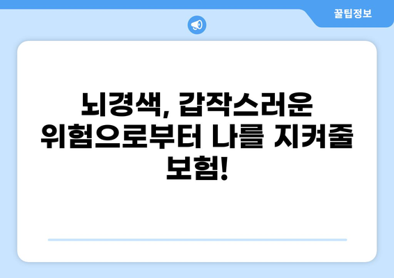화상보험 뇌경색보험, 꼼꼼하게 따져보세요! | 뇌졸중 보장, 보험료 비교, 주요 보장 내용