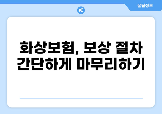 화상보험 지불, 빨리 받는 꿀팁! | 보험금 지급 기간 단축, 빠른 처리, 보상 절차