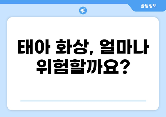 태아보험 화상 진단비, 꼭 필요할까요? | 필수 구성 여부, 장단점 비교 분석