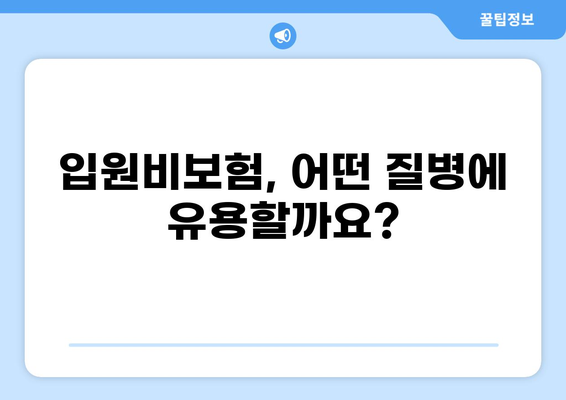 화상보험 vs 입원비보험| 나에게 맞는 선택은? | 일상생활 리스크 완벽 가이드