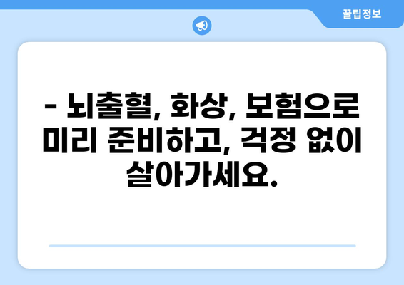 뇌출혈과 화상, 든든한 보장으로 안전하게! | 뇌속출혈보험, 화상실손보험 비교분석 및 가입 가이드