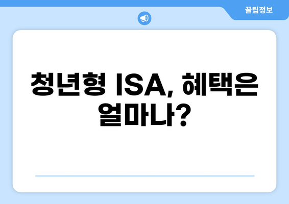 정부정책 청년형 ISA 계좌 완벽 가이드 | 혜택, 가입 방법, 활용 전략