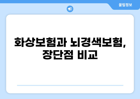 화상보험 vs 뇌경색보험| 나에게 딱 맞는 보험은? | 보장 비교, 장단점 분석, 가입 가이드