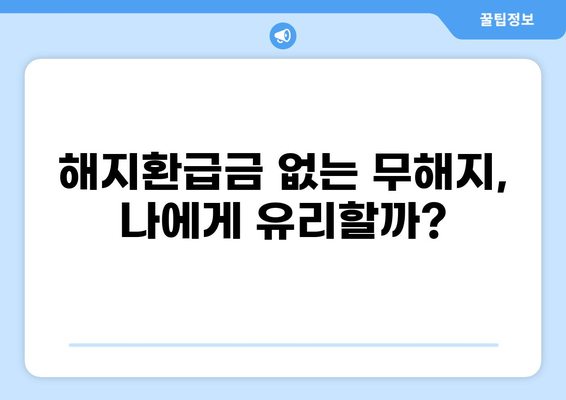 무해지 건강보험, 꼭 필요할까요? | 장점과 단점 비교 분석 및 나에게 맞는 선택 가이드