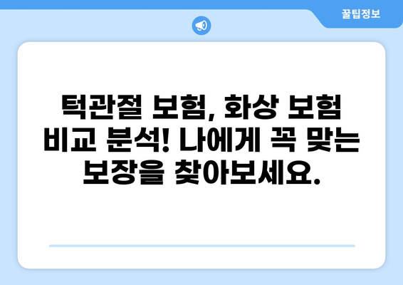 보험 비교 후 딱 맞는 턱관절치료 보험 & 화상보험 찾기| 나에게 필요한 보장, 지금 확인하세요! | 턱관절 보험, 화상 보험, 보험 비교, 보험금