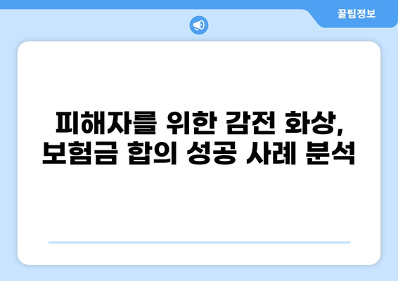 감전 사고 화상, 보험금 합의 성공 전략| 실제 사례 분석 및 전문가 조언 | 감전, 화상, 보험, 합의, 성공 사례, 전문가
