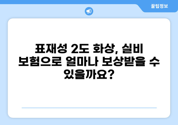 표재성 2도 화상, 실비 보상 기준과 흉터 가능성 알아보기 | 화상, 실비, 흉터, 보험, 치료
