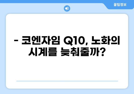 코엔자임 Q10 효능과 부작용 완벽 정리 | 건강, 영양, 항산화