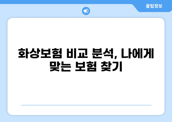 화상보험 가입 전 꼼꼼히 체크해야 할 핵심 내용 7가지 | 보장 범위, 면책 조항, 특약, 주의 사항