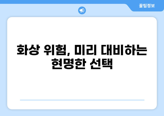 화상진단비 맞춤 구성! 나에게 딱 맞는 화상보험 찾기 | 화상보험 비교, 화상진단비, 보장 분석