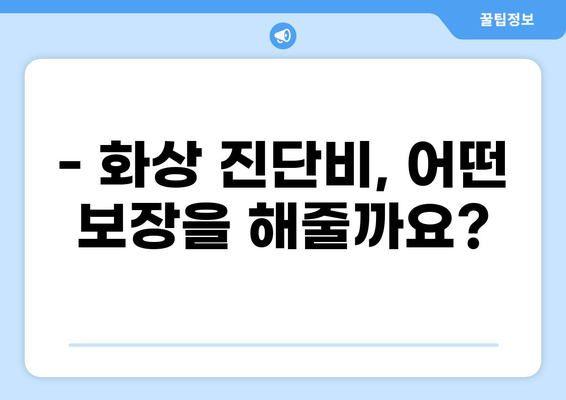 화상 진단비 특약, 나에게 꼭 필요할까? | 보장 범위 & 필요성 확인 가이드