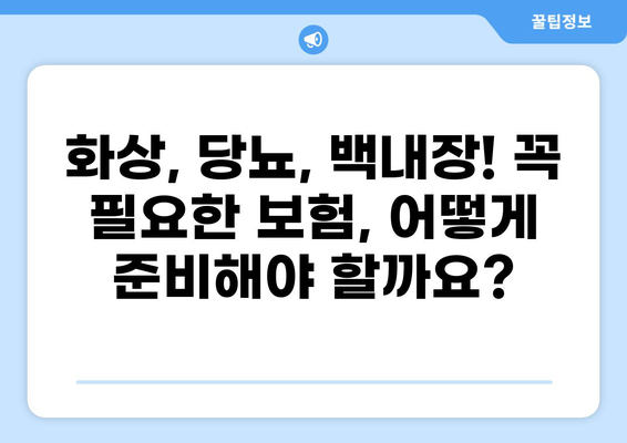 화상 보험 가입과 함께 당뇨, 백내장 보험까지! 똑똑한 보험 비교 가이드 | 화상 보험, 당뇨 보험, 백내장 보험, 보험 비교, 보험 추천
