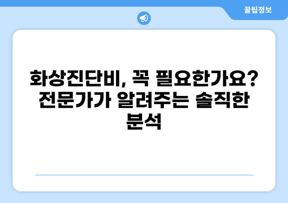 태아보험 화상진단비, 꼭 필요할까요? | 필수 여부와 고려 사항, 전문가 분석