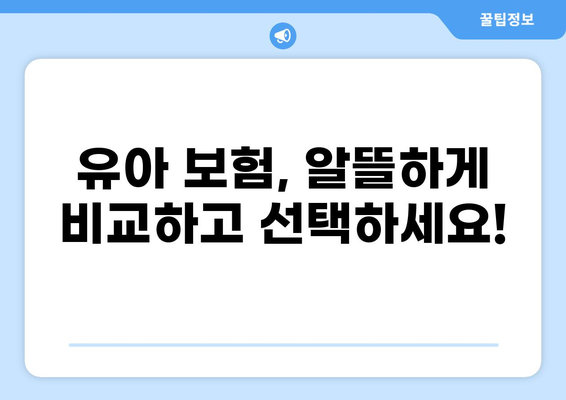 유아 골절 & 화상, 알뜰하게 보장하는 보험 찾기| 핵심 가이드 | 보험 비교, 추천, 보장 범위, 주의 사항