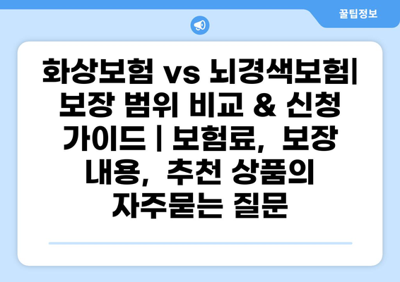 화상보험 vs 뇌경색보험| 보장 범위 비교 & 신청 가이드 | 보험료,  보장 내용,  추천 상품
