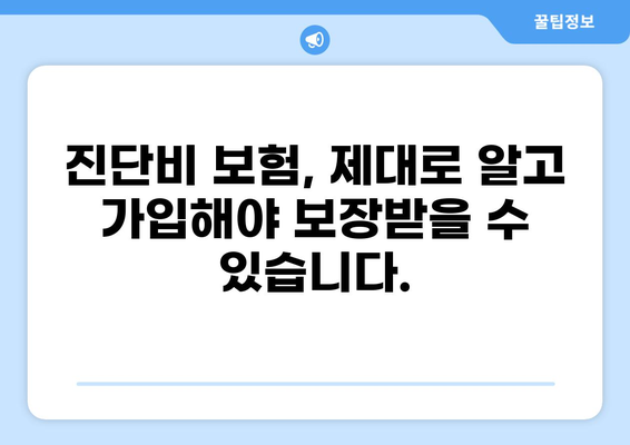 심장 질환 진단비 보장, 제대로 알고 준비하세요| 암, 화상 진단비까지 비교 분석 | 심장 질환, 진단비 보험, 보장 범위, 비교 가이드