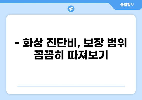 응급실 보험 가입 전, 화상 진단비 꼼꼼하게 챙기는 방법 | 화상, 보험, 진단비, 가입, 팁