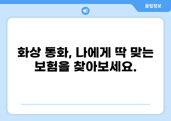화상 통화 하이브리드 보험, 이렇게 가입하세요! | 비대면 보험, 화상 상담, 편리한 가입