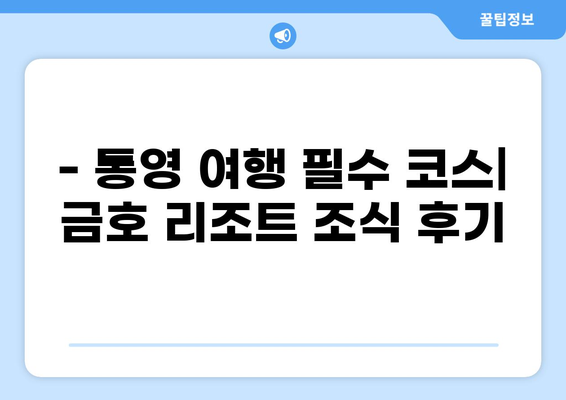 통영 금호 통영마리나 리조트 조식| 맛있는 메뉴 & 후기 | 통영 숙소, 호텔 조식, 여행 꿀팁
