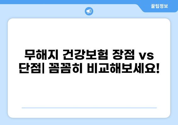 무해지 건강보험, 꼭 필요할까? | 장단점 비교 & 가입 전 필수 체크리스트