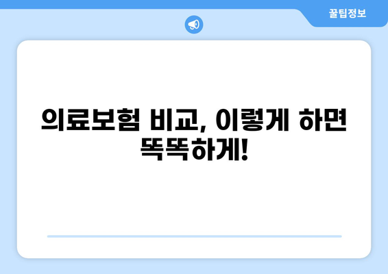 2023년 최신 의료보험 종류 & 보험갱신 완벽 가이드 | 의료보험, 보험료, 갱신, 종류, 비교