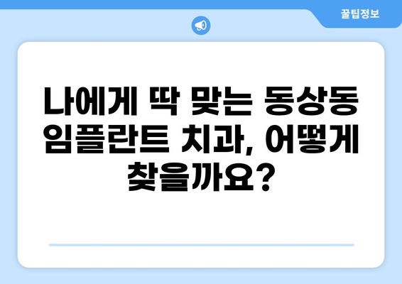 창원 진해구 동상동 임플란트 잘하는 곳 추천| 가격 저렴하고 실력 좋은 곳 찾기 | 임플란트 가격 비교, 전문의, 후기