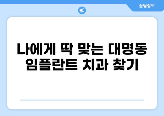 대구 남구 대명동 임플란트 가격 비교| 저렴하고 잘하는 곳 찾기 | 임플란트 추천, 가격 정보, 치과 정보