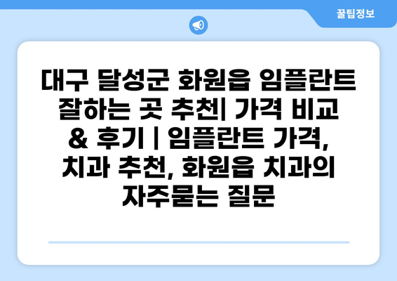 대구 달성군 화원읍 임플란트 잘하는 곳 추천| 가격 비교 & 후기 | 임플란트 가격, 치과 추천, 화원읍 치과