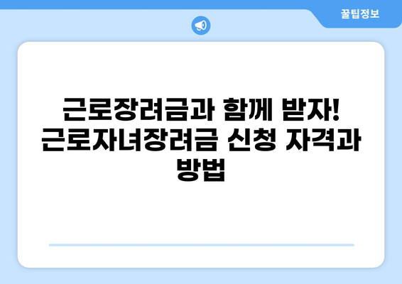 2023 근로장려금 신청 완벽 가이드| 기간, 방법, 자격, 근로자녀장려금까지 한번에! | 장려금, 신청, 자격, 지원