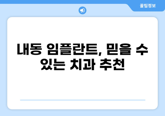 창원 성산구 내동 임플란트 잘하는 곳 추천| 가격 비교 & 후기 | 임플란트 가격, 치과 추천, 내동 치과