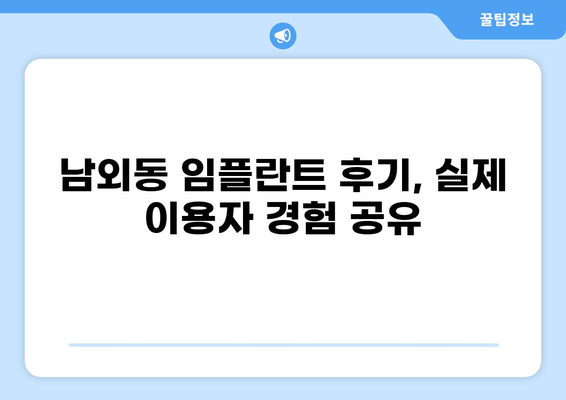 울산 중구 남외동 임플란트 가격 저렴한 곳 추천 | 비용, 후기, 잘하는 곳 비교