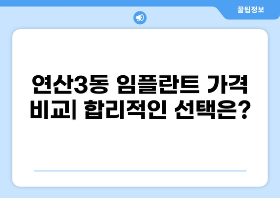 부산 연산3동 임플란트 가격 저렴한 곳 추천 | 임플란트 잘하는 곳, 비용, 후기, 정보