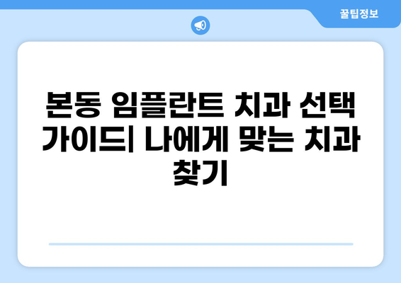 대구 달서구 본동 임플란트 잘하는 곳 추천| 가격 저렴하고 믿을 수 있는 곳 | 임플란트 비용, 후기, 전문의, 치과