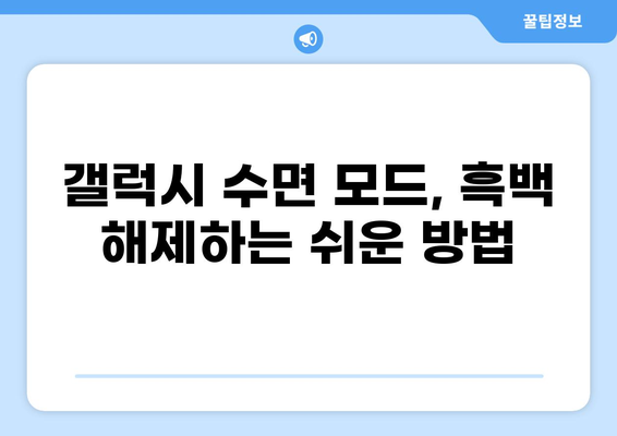 갤럭시 수면 모드 (흑백 모드) 해제하는 3가지 방법 | 갤럭시, 수면 모드, 흑백 모드, 해제