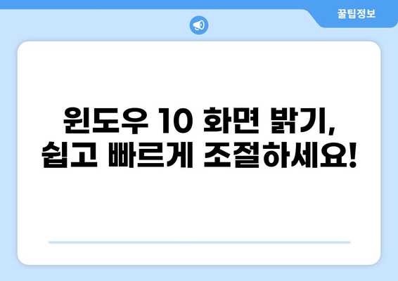 윈도우 10 컴퓨터 모니터 밝기 조절| 간편 설정 가이드 | 화면 밝기 조절, 밝기 설정, 눈의 피로, 야간 모드