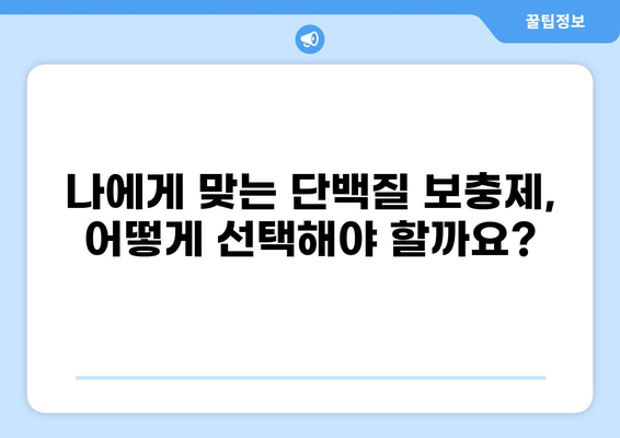 💪 근육 성장을 위한 최고의 선택! 단백질 보충제 추천 3가지 | 단백질 파우더, 운동, 보디빌딩, 건강